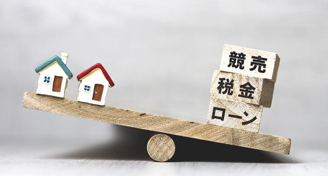 競売になると